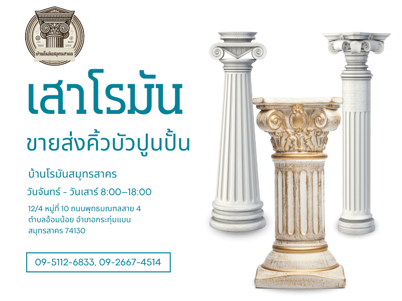 ขายส่งคิ้วบัวปูนปั้น เสาโรมัน